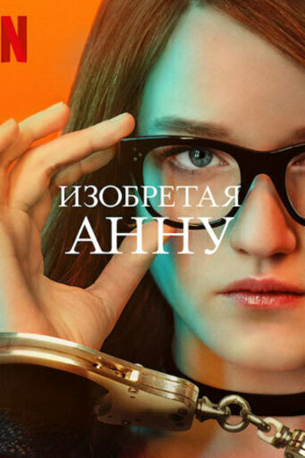 Изобретая Анну смотреть онлайн сериал 1 сезон