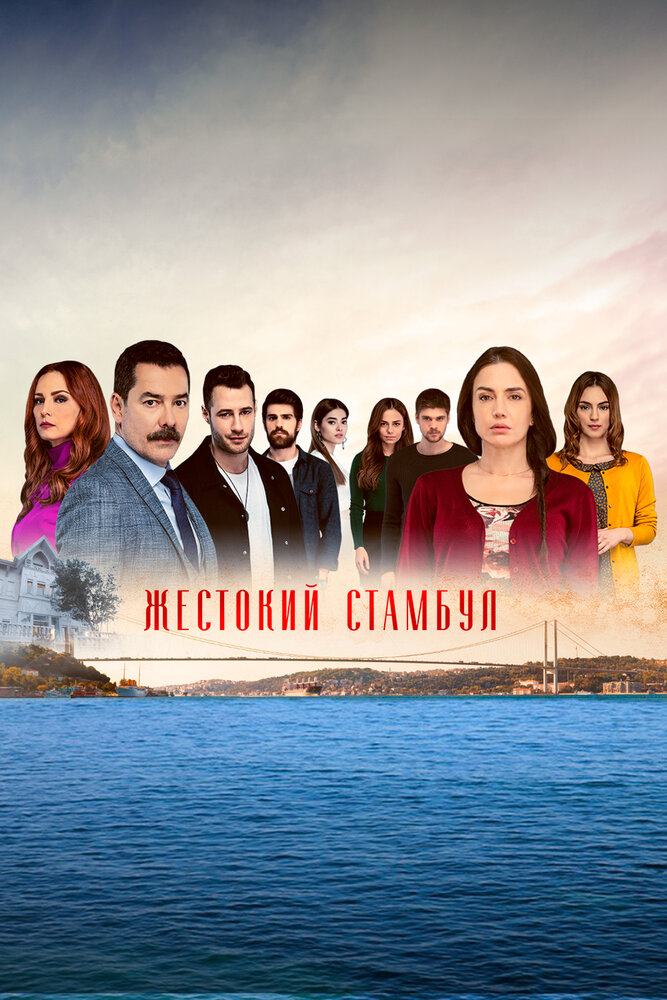 Жестокий Стамбул смотреть онлайн сериал 1-2 сезон