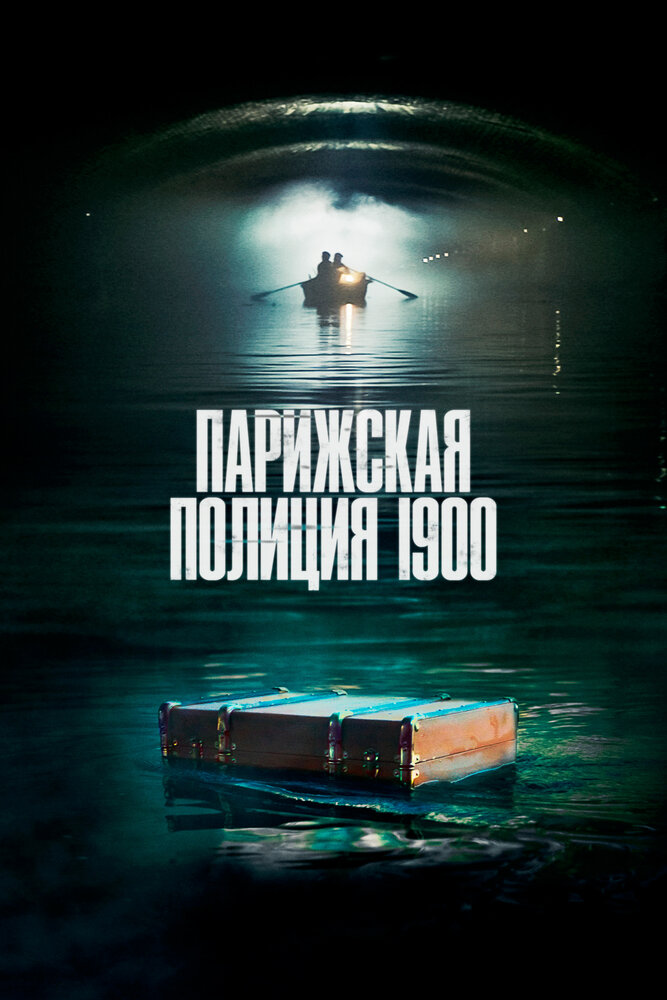 Парижская полиция 1900 смотреть онлайн сериал 1-2 сезон