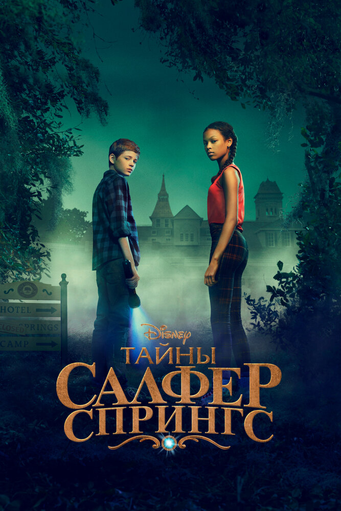 Тайны серных источников смотреть онлайн сериал 1-3 сезон