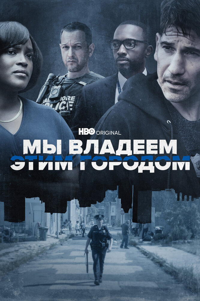 Мы владеем этим городом смотреть онлайн сериал 1 сезон