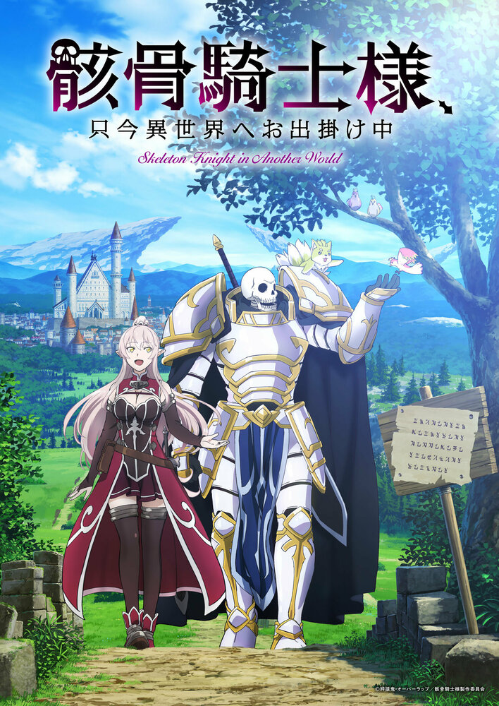 Рыцарь-скелет вступает в параллельный мир смотреть онлайн аниме сериал 1 сезон