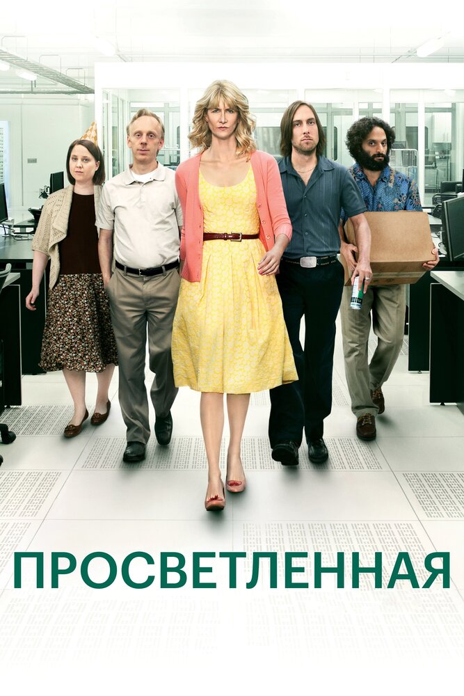 Просветлённая смотреть онлайн сериал 1-2 сезон