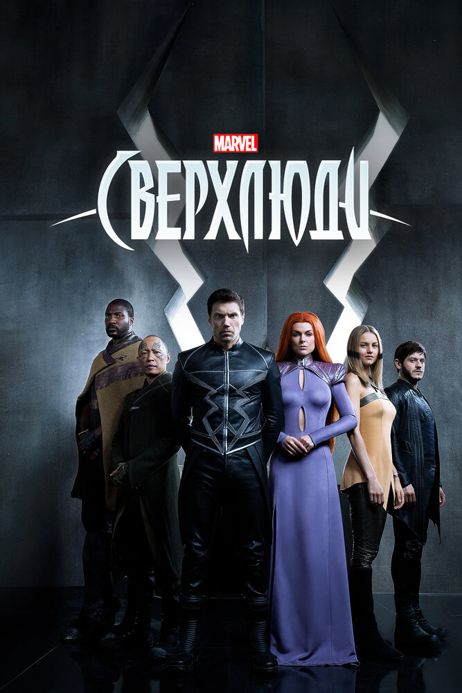 Сверхлюди смотреть онлайн сериал 1 сезон