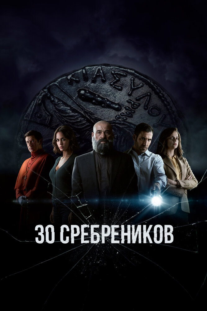 30 сребреников смотреть онлайн сериал 1 сезон