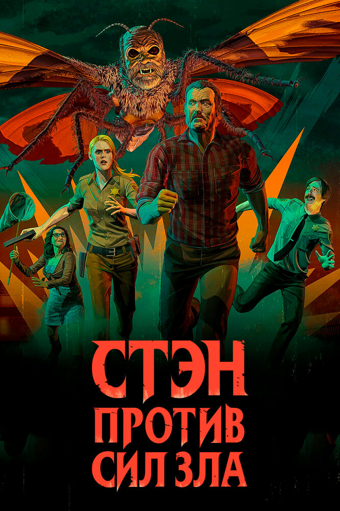 Стэн против сил зла смотреть онлайн сериал 1-3 сезон