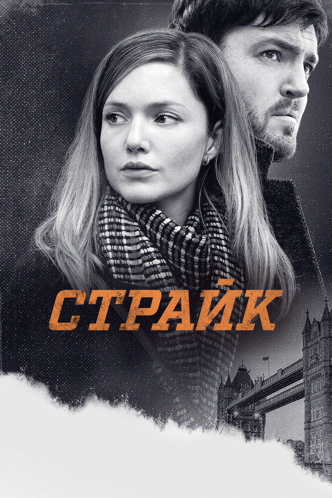 Страйк смотреть онлайн сериал 1-4 сезон