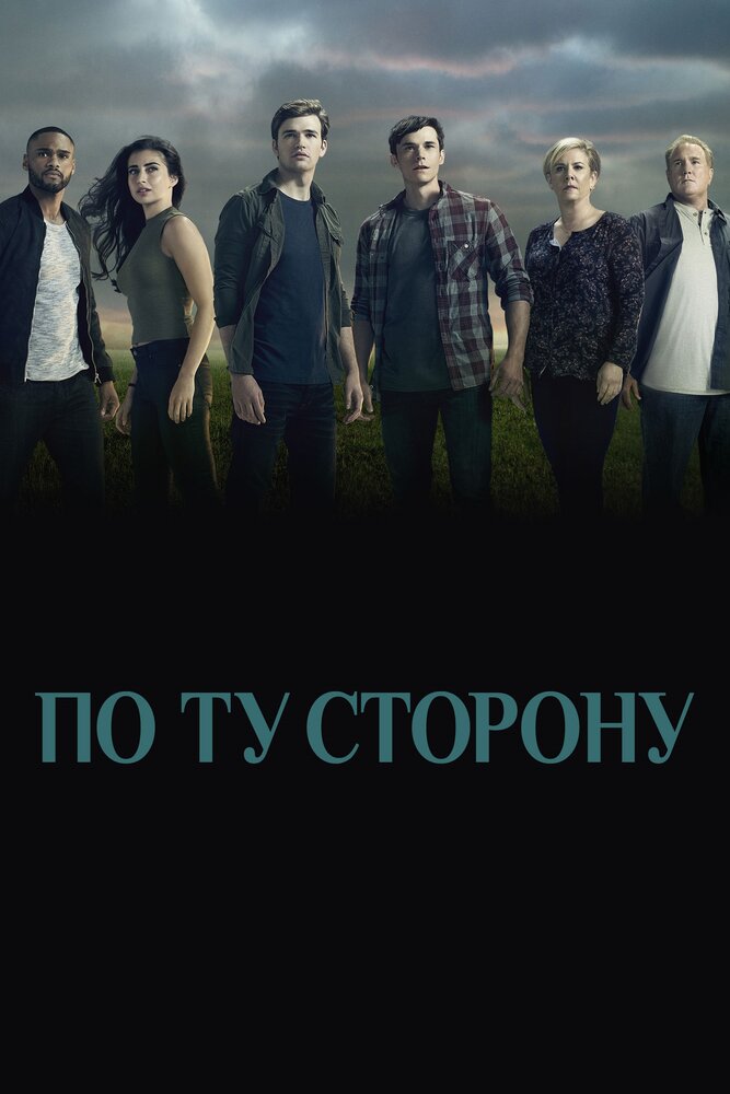 По ту сторону смотреть онлайн сериал 1-2 сезон