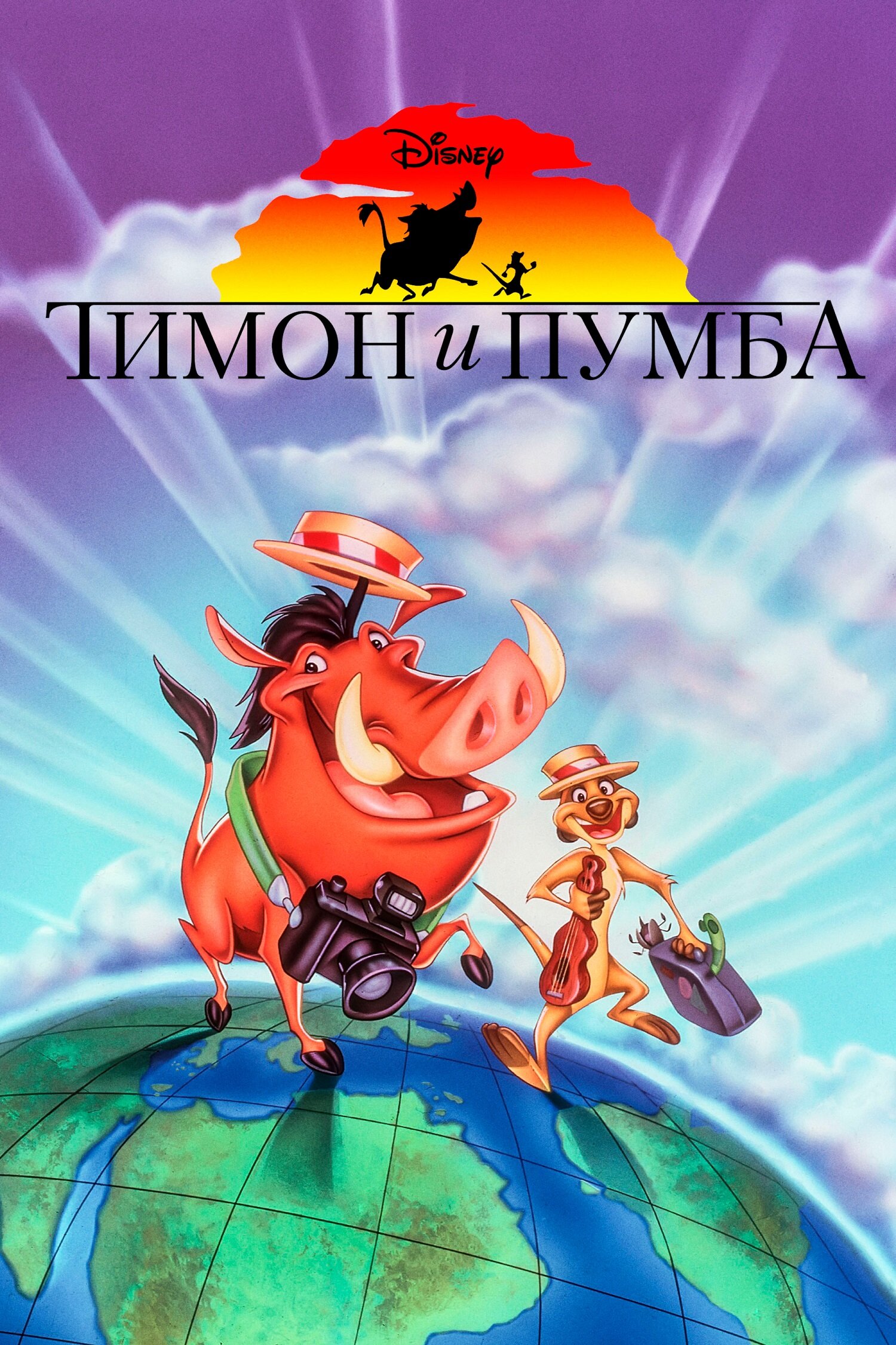 Тимон и Пумба смотреть онлайн мультсериал 1-5 сезон