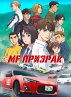 MF Призрак смотреть онлайн аниме сериал 1 сезон