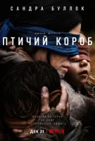 Птичий короб смотреть онлайн (2018)