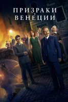 Призраки в Венеции смотреть онлайн (2023)